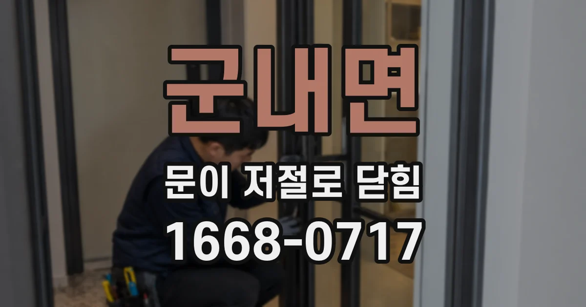 군내면 문이 저절로 닫힘