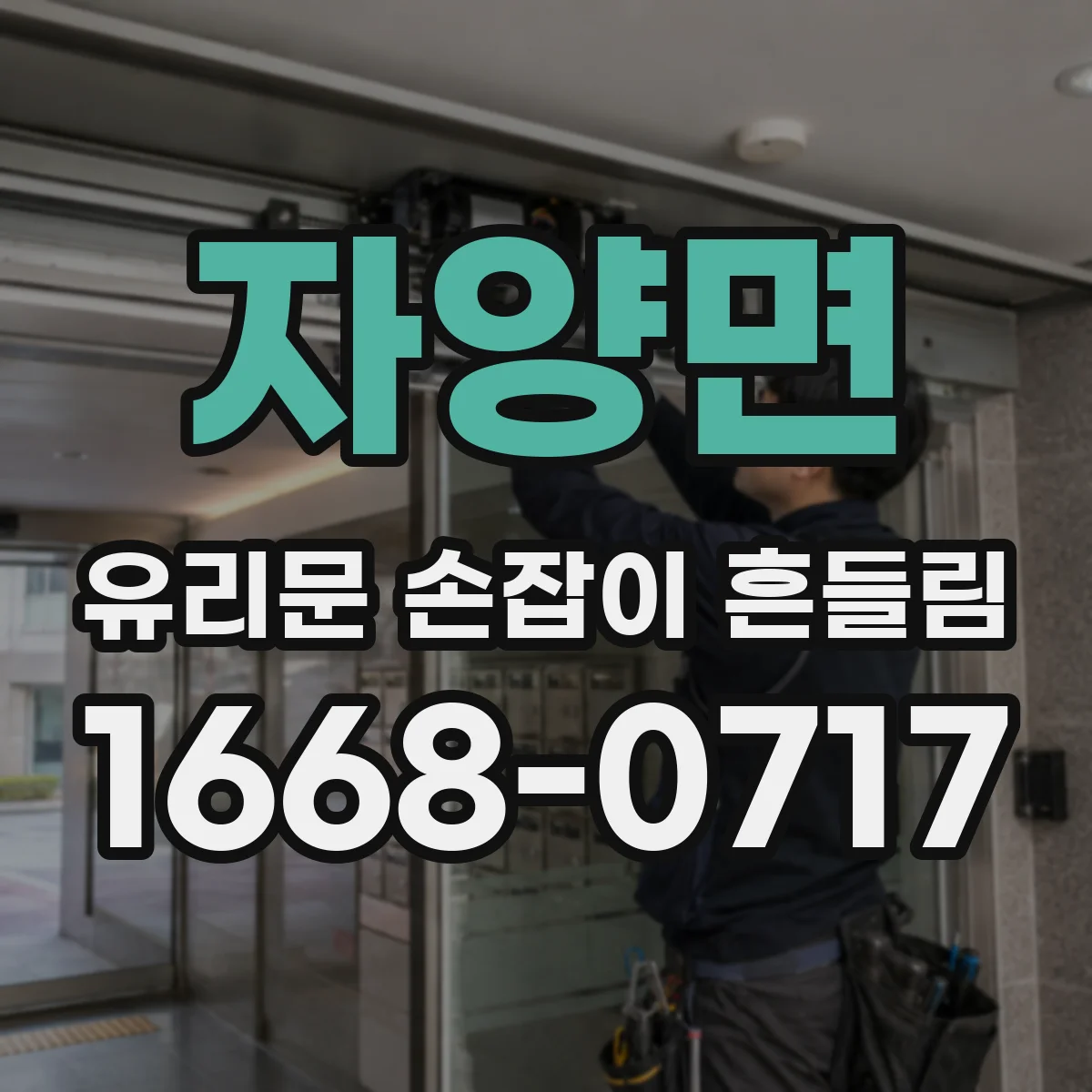자양면 유리문 손잡이 흔들림