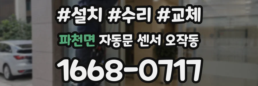 파천면 자동문 센서 오작동