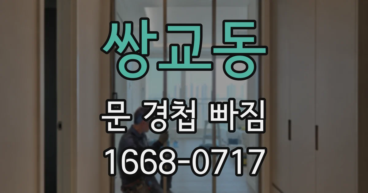 쌍교동 문 경첩 빠짐