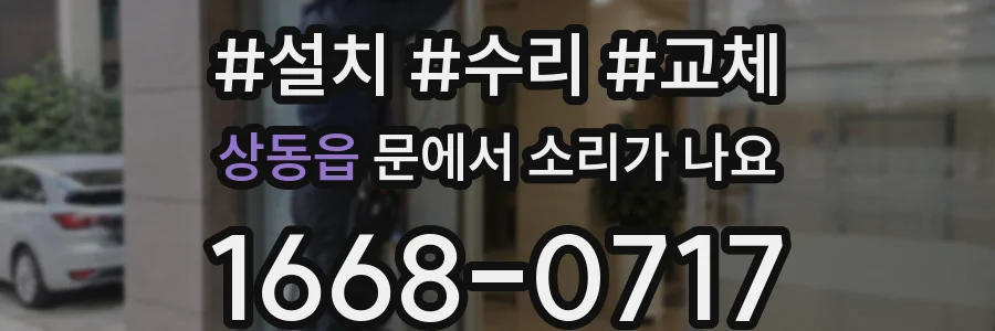 상동읍 문에서 소리가 나요