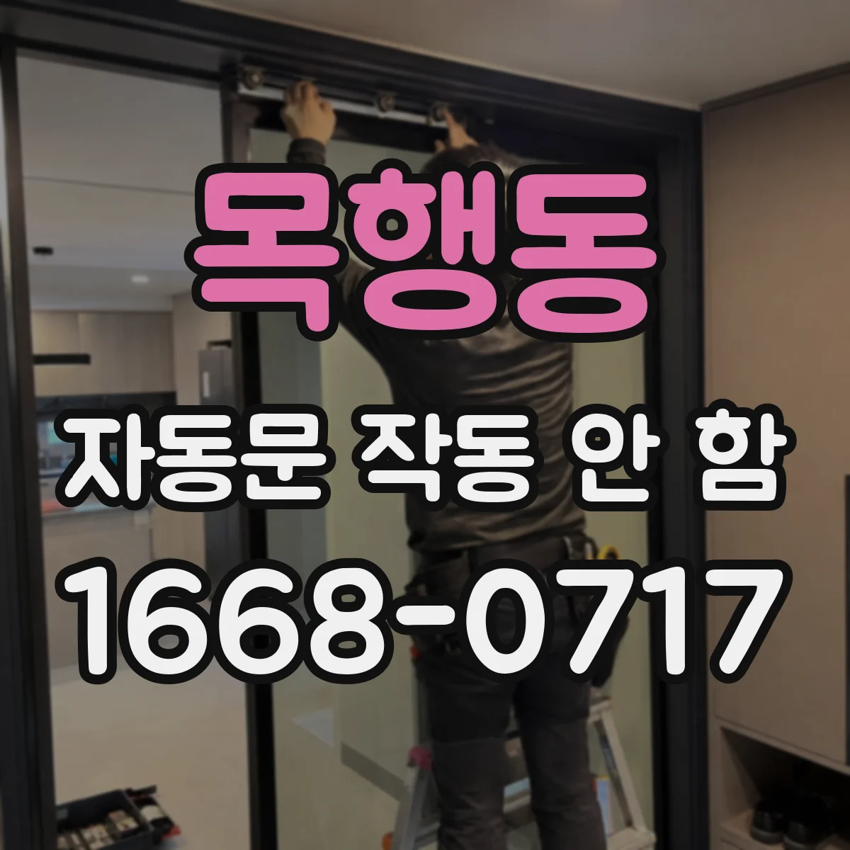 목행동 자동문 작동 안 함