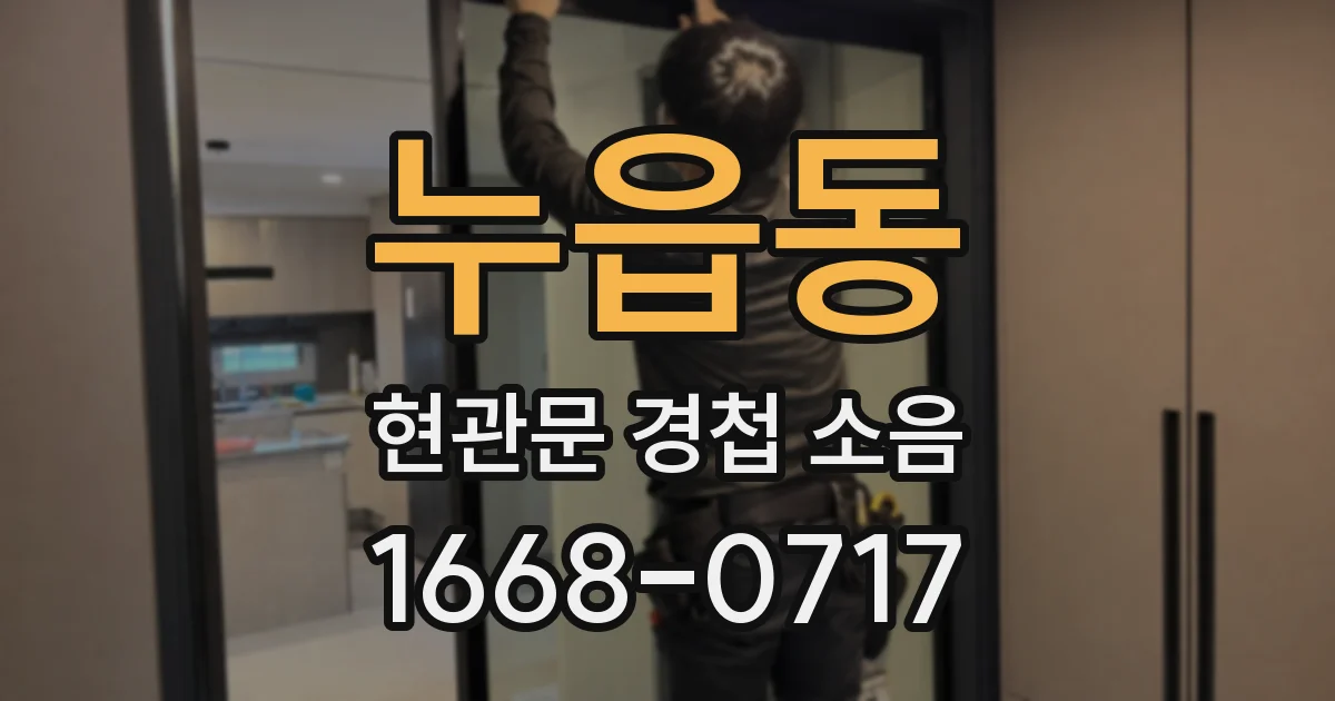 누읍동 현관문 경첩 소음