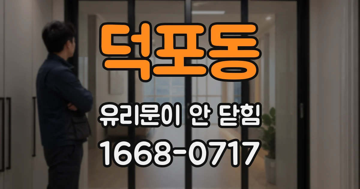 덕포동 유리문이 안 닫힘