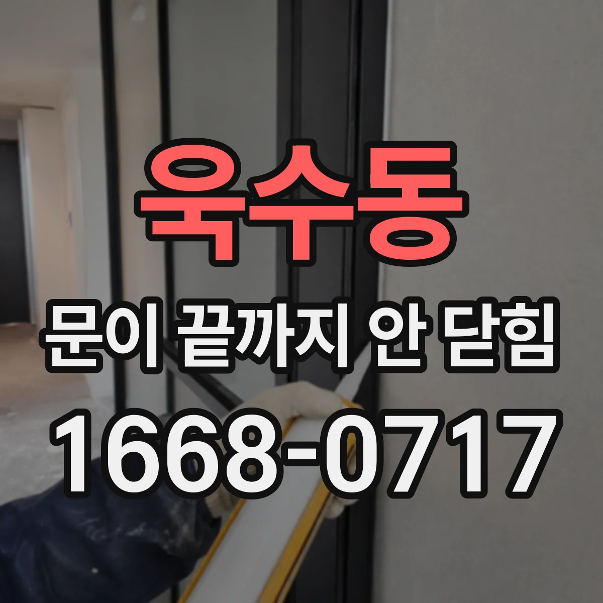 욱수동 문이 끝까지 안 닫힘