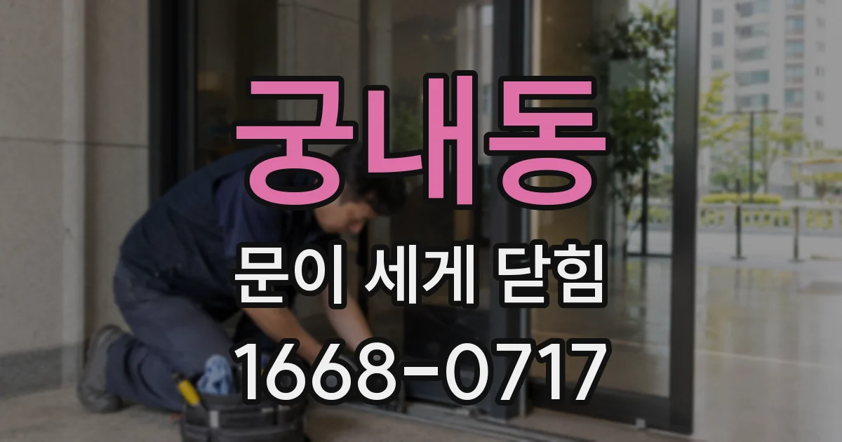 궁내동 문이 세게 닫힘