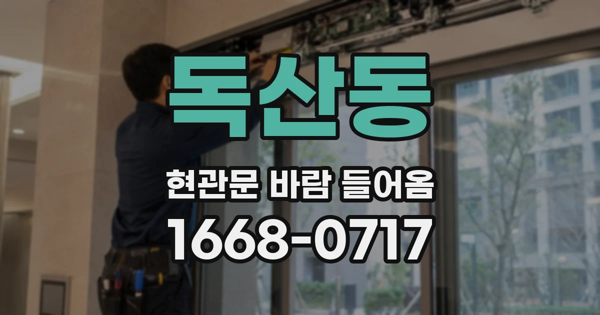 독산동 현관문 바람 들어옴