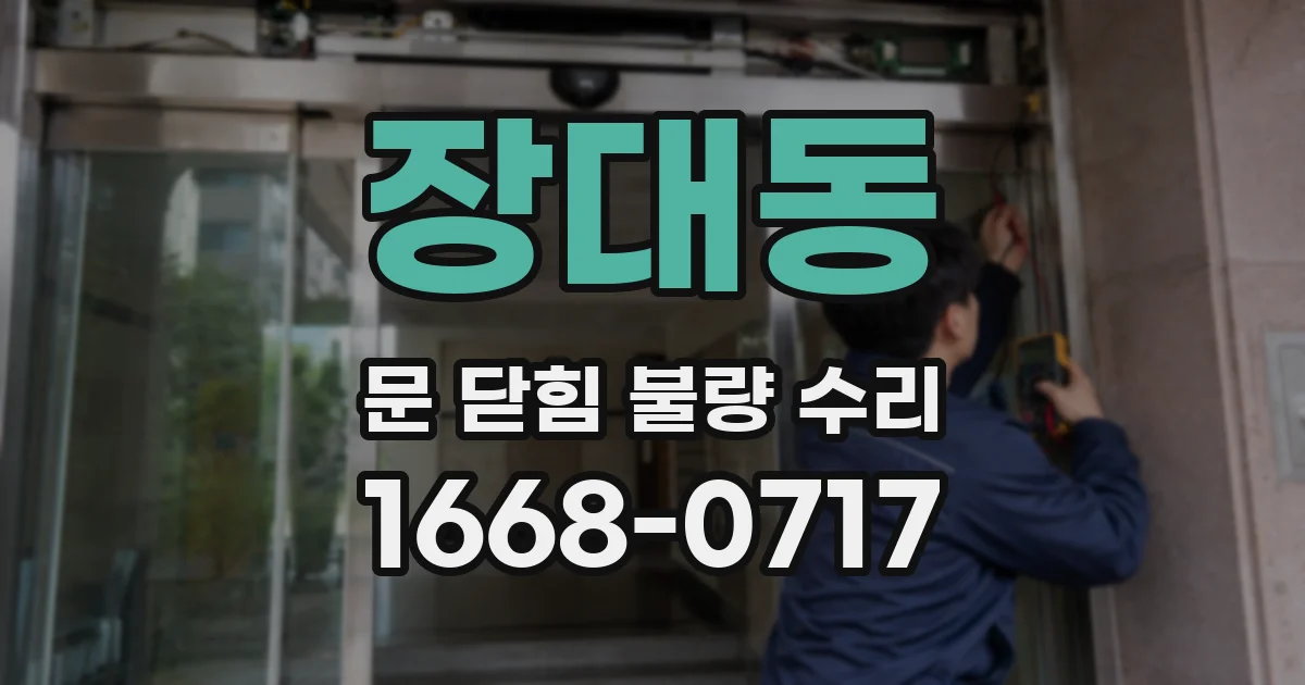 장대동 문 닫힘 불량 수리