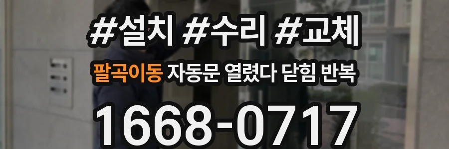 팔곡이동 자동문 열렸다 닫힘 반복 증상은 문이 열렸다가 바로 다시 닫히거나, 멈춘 뒤 다시 작동하는 식으로 나타납니다.