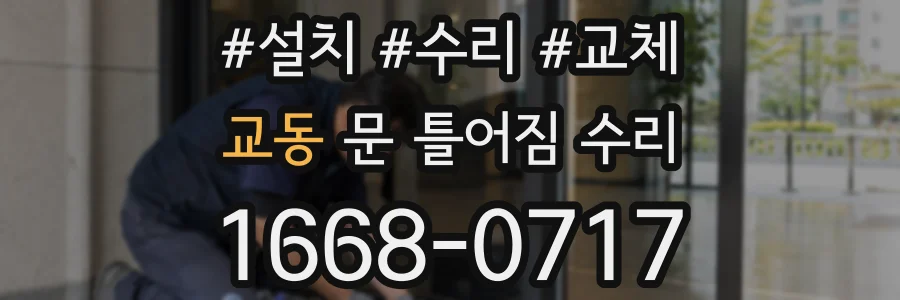 교동 문 틀어짐 수리