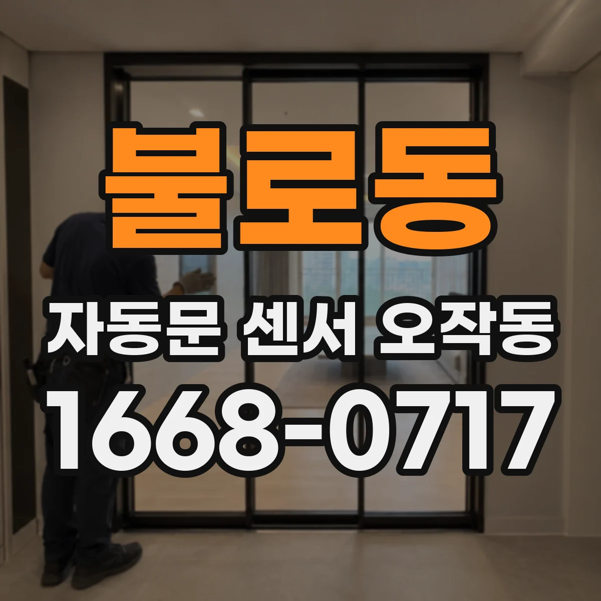 불로동 자동문 센서 오작동