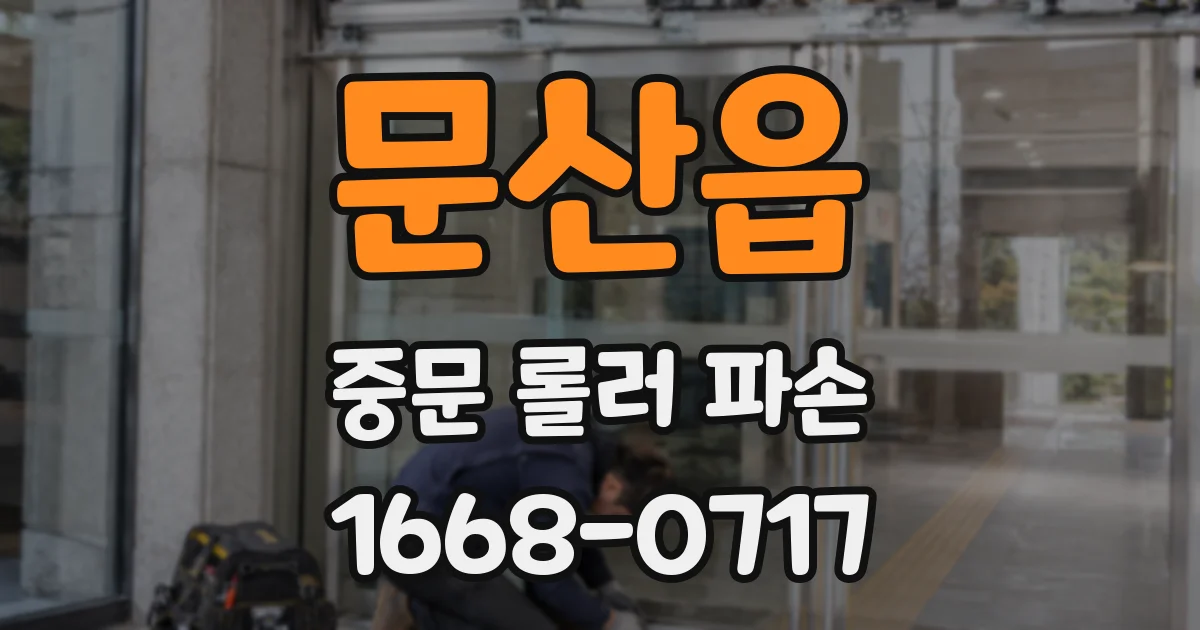 문산읍 중문 롤러 파손