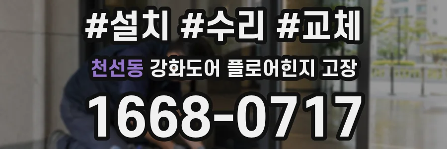 천선동 강화도어 플로어힌지 고장