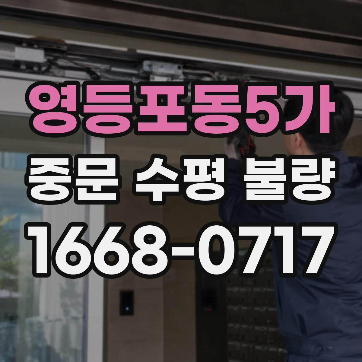 영등포동5가 중문 수평 불량
