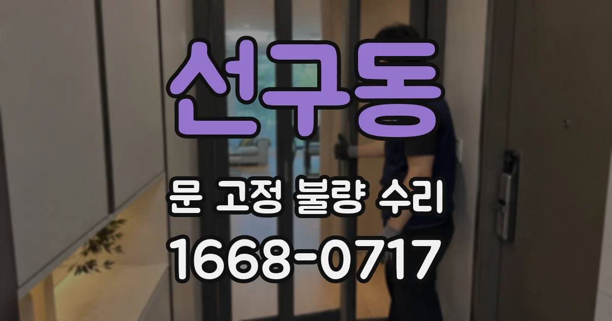 선구동 문 고정 불량 수리