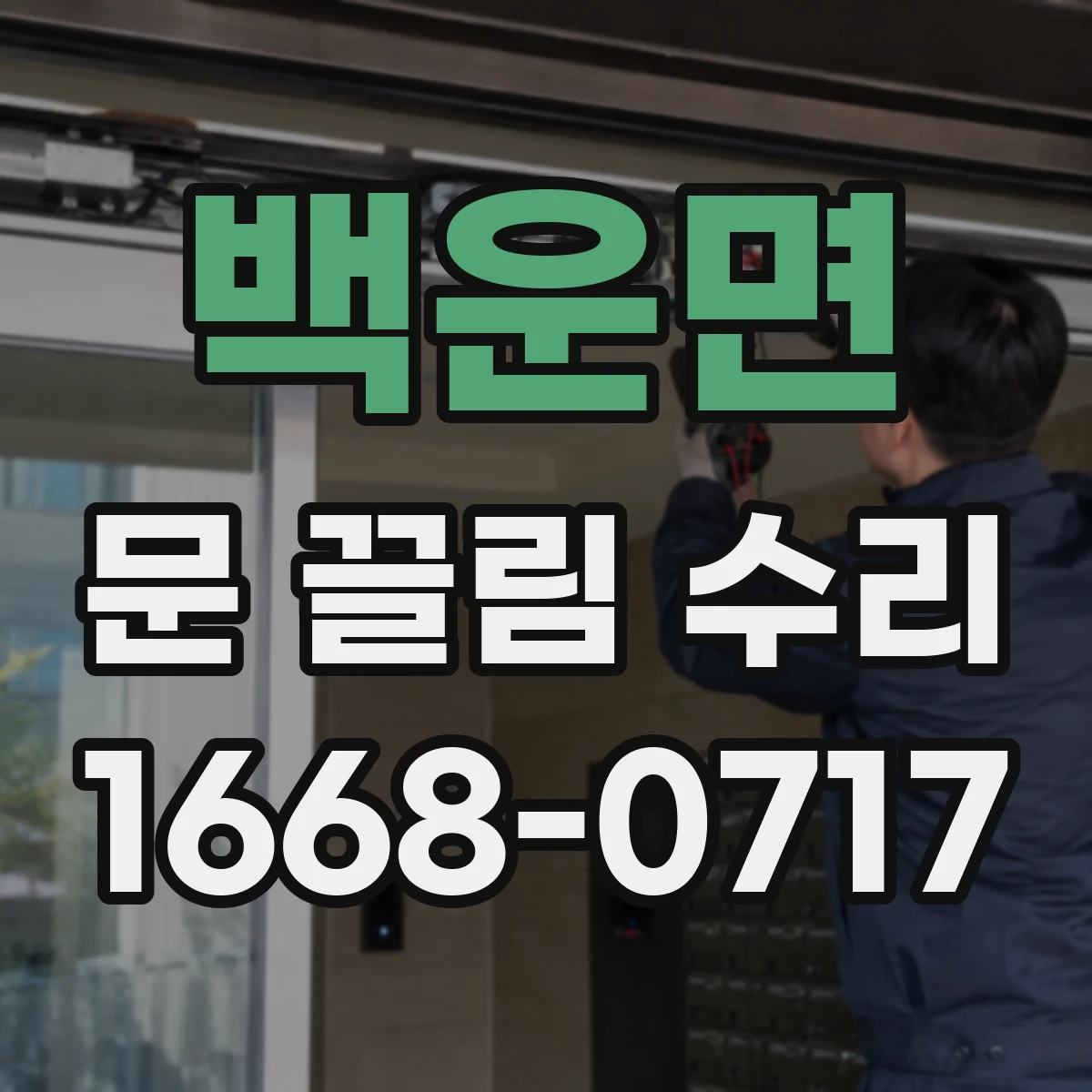 백운면 문 끌림 수리 하부 레일 변형 원인 확인