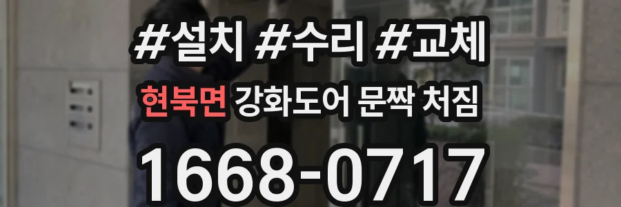현북면 강화도어 문짝 처짐