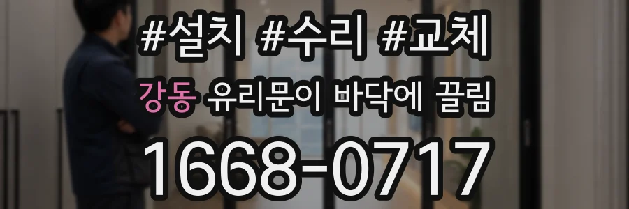 강동 유리문이 바닥에 끌림