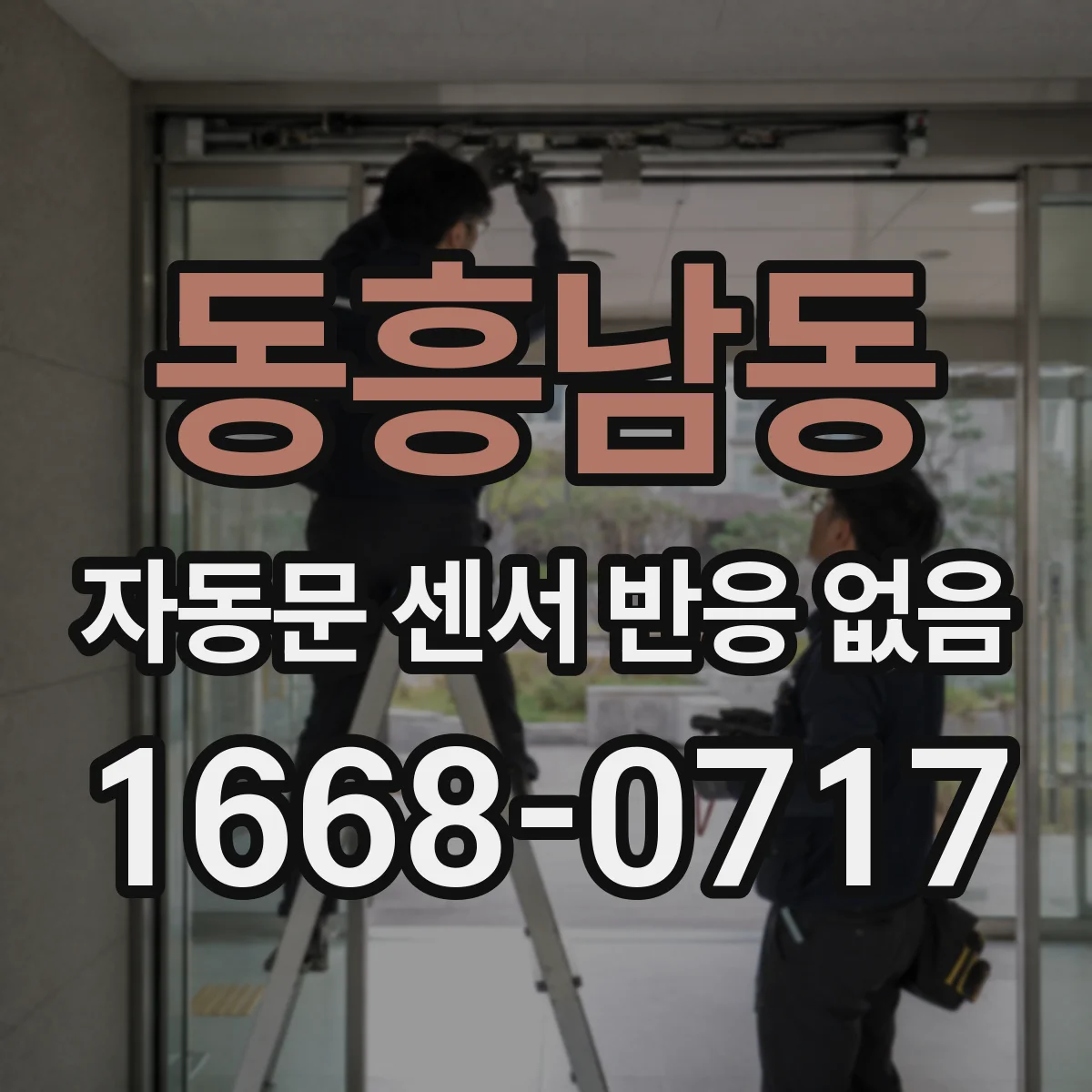 동흥남동 자동문 센서 반응 없음