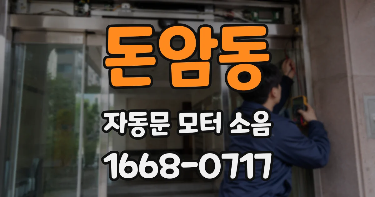 돈암동 자동문 모터 소음