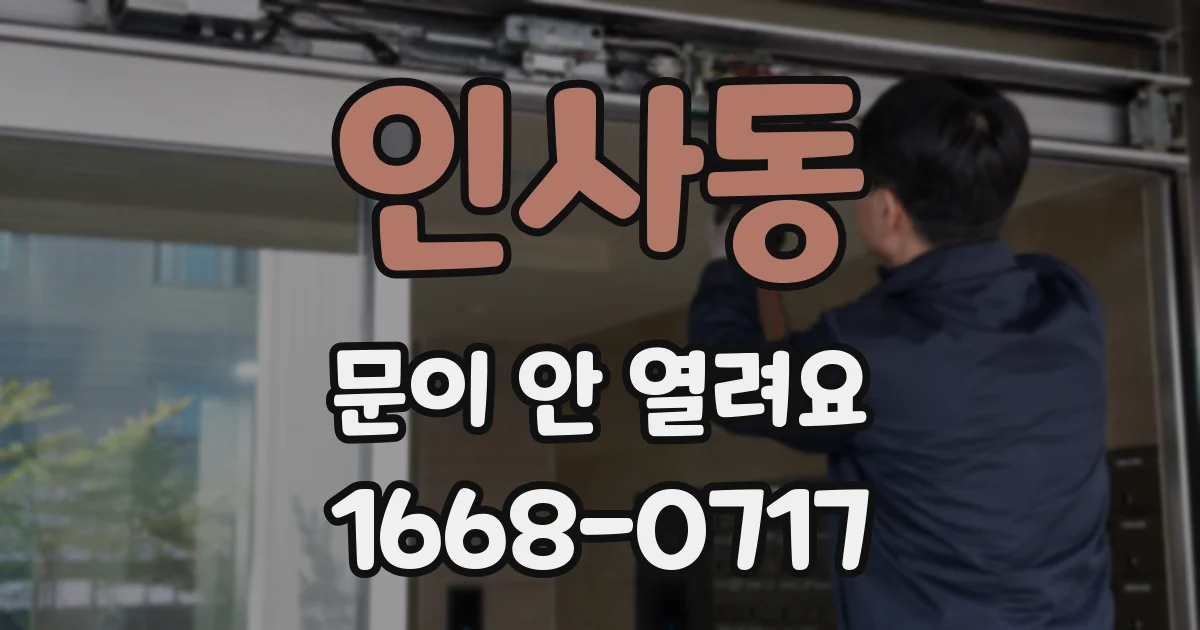 인사동 문이 안 열려요