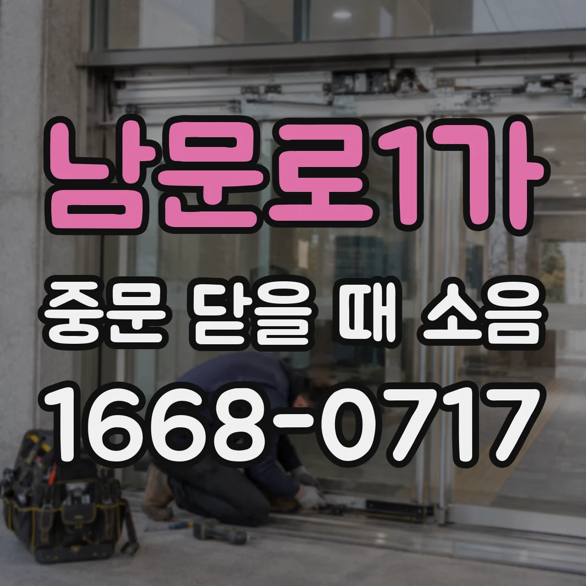 남문로1가 중문 닫을 때 소음