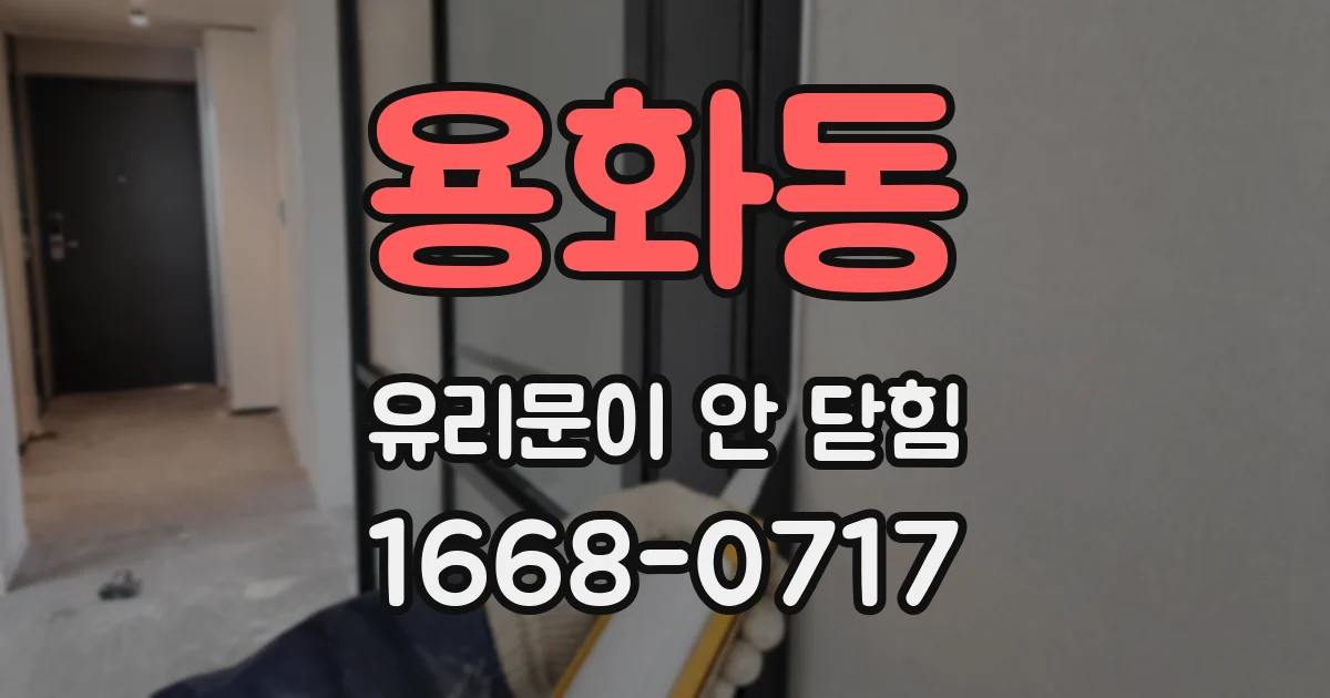 용화동 유리문이 안 닫힘