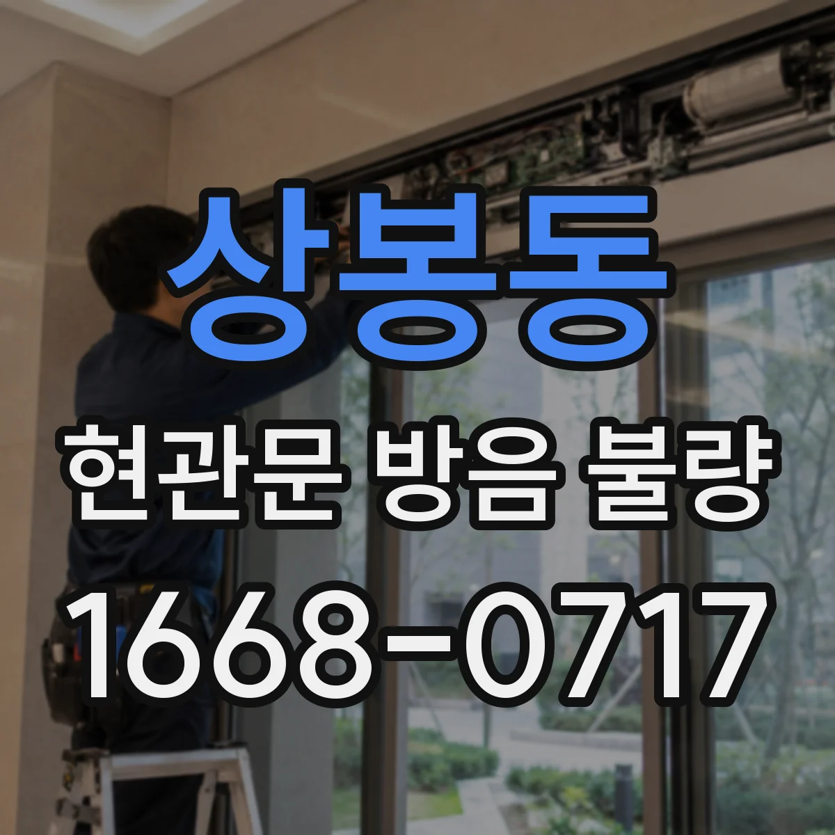 상봉동 현관문 방음 불량