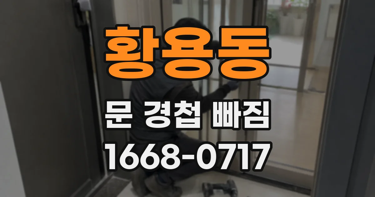 황용동 문 경첩 빠짐