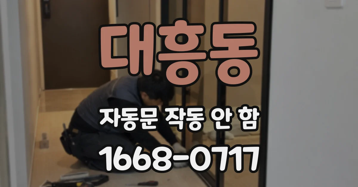 대흥동 자동문 작동 안 함