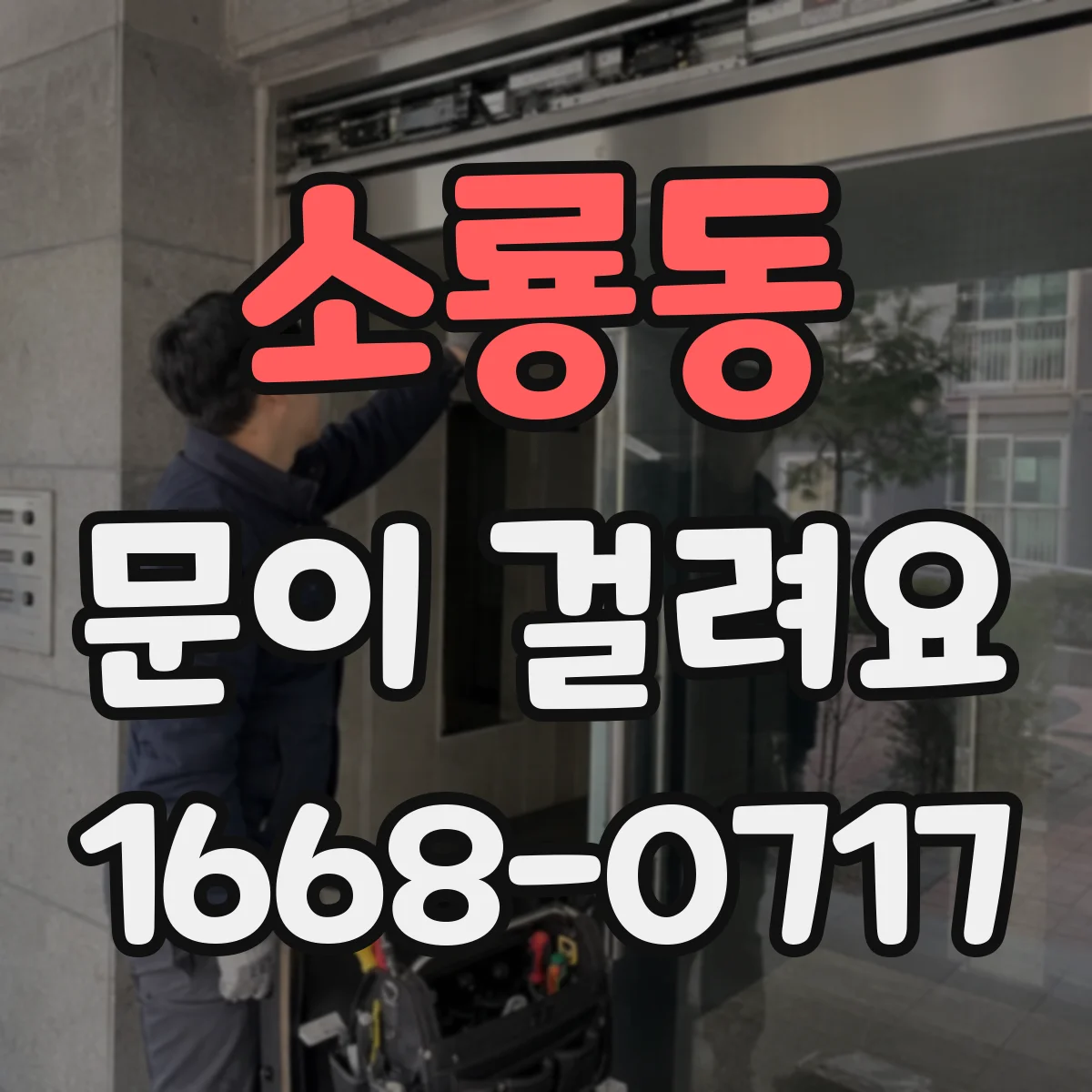 소룡동 문이 걸려요