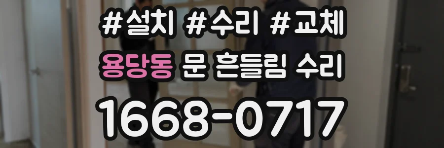 용당동 문 흔들림 수리