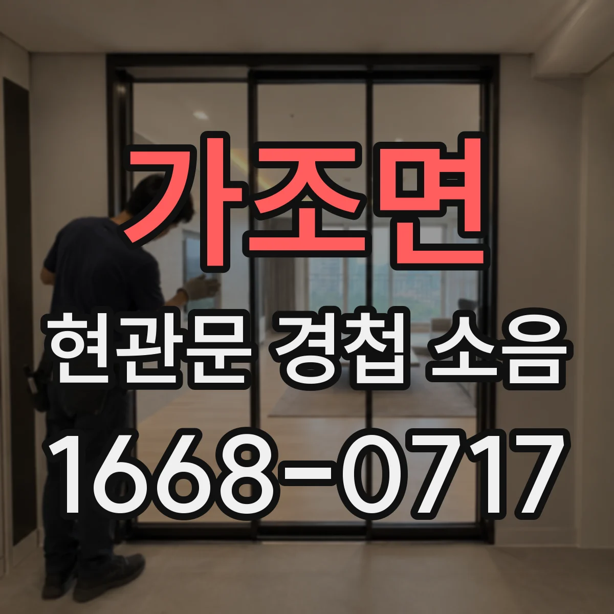 가조면 현관문 경첩 소음