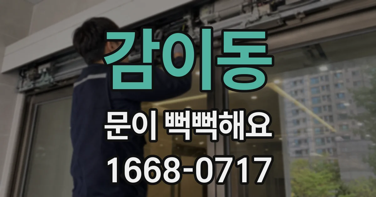 감이동 문이 뻑뻑해요