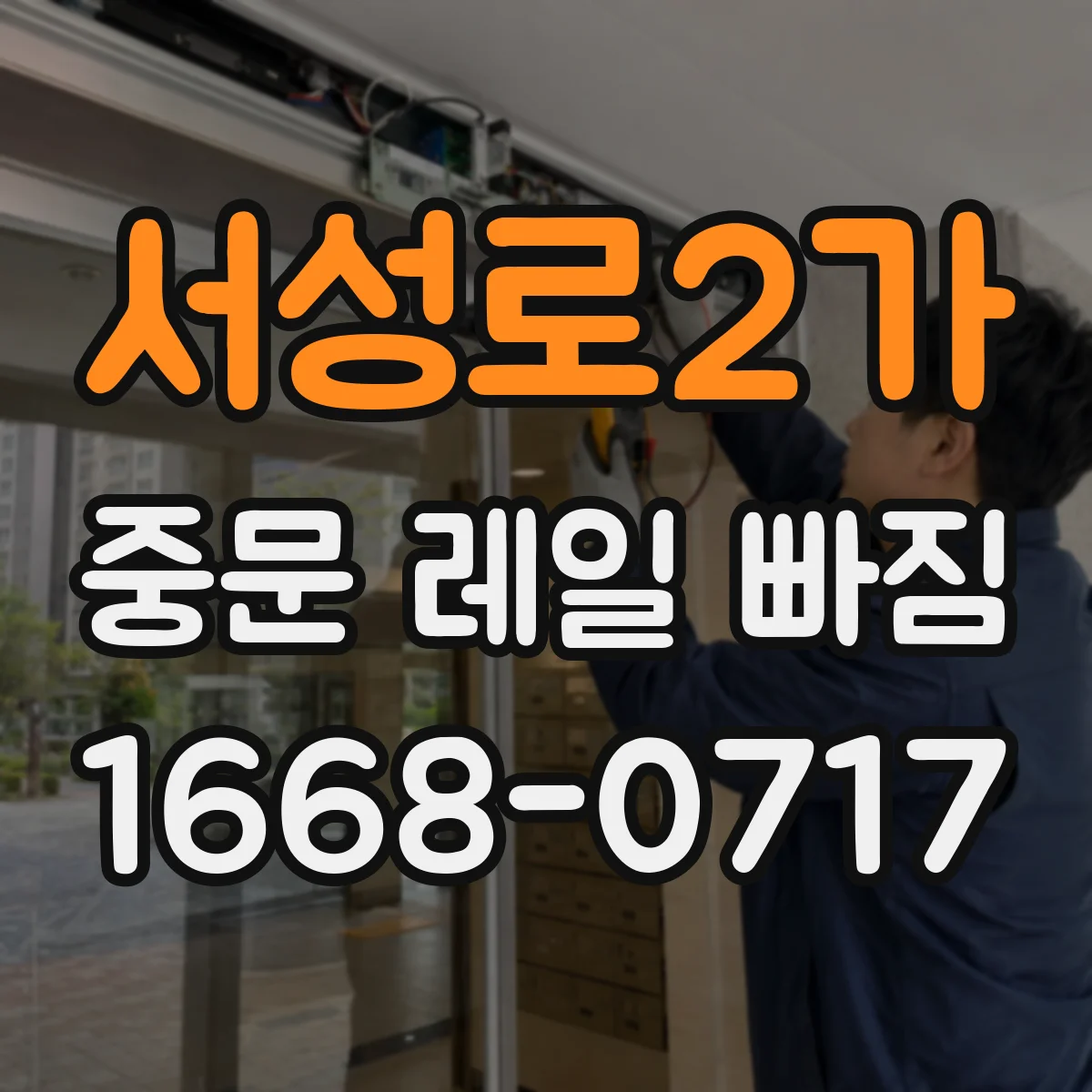 서성로2가 중문 레일 빠짐