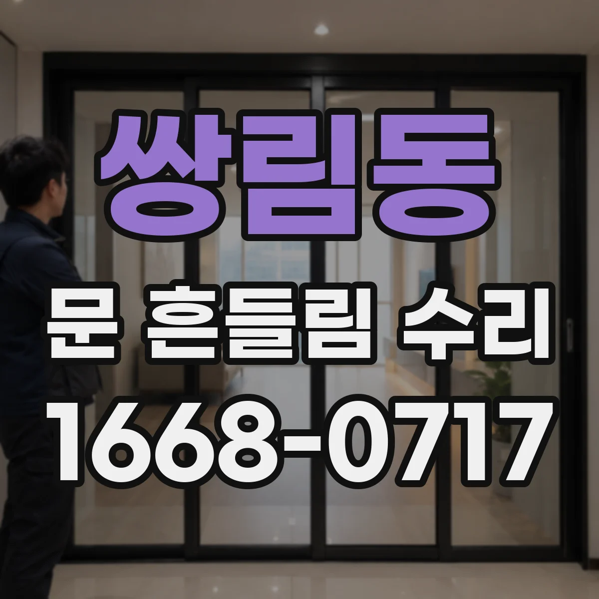 쌍림동 문 흔들림 수리