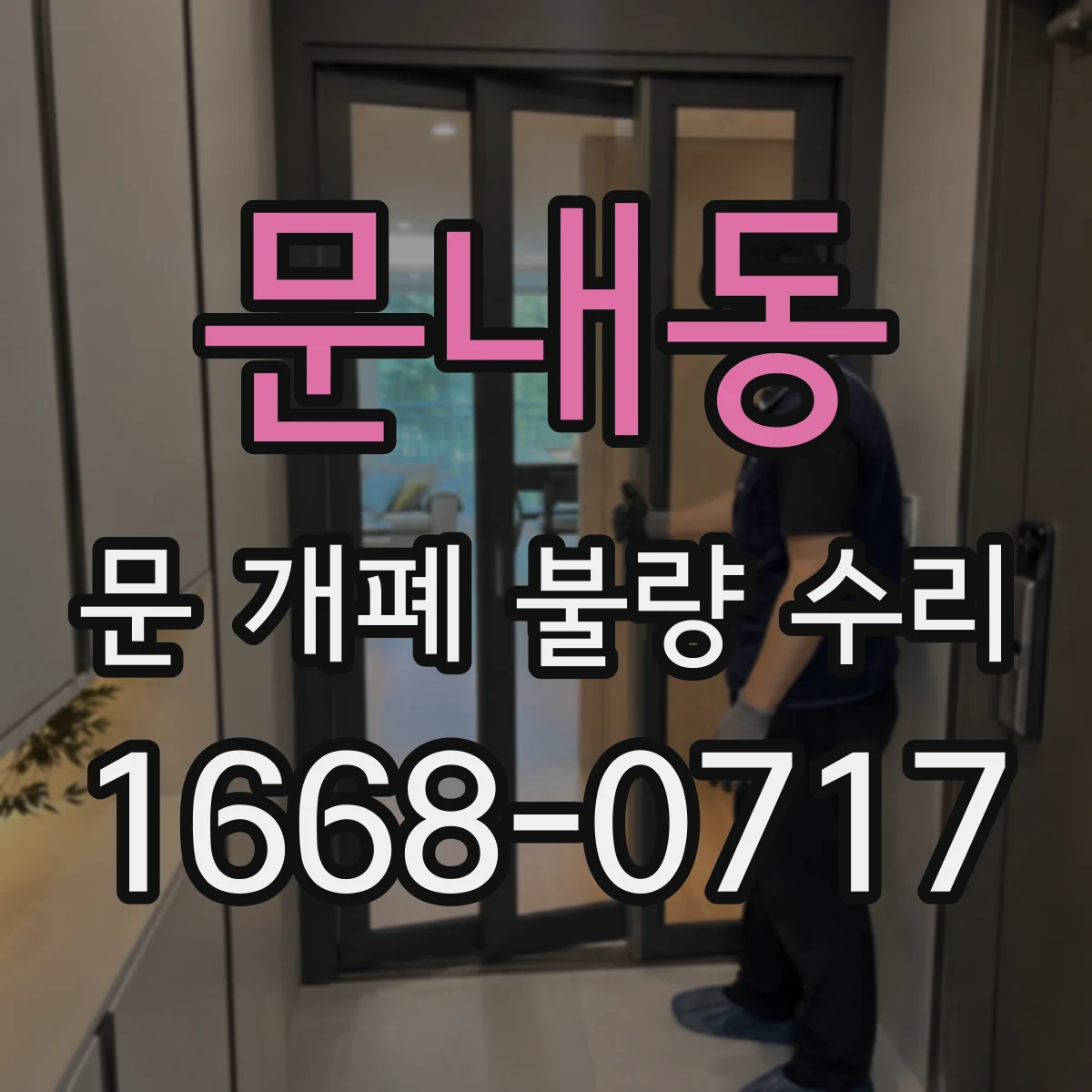 문내동 문 개폐 불량 수리