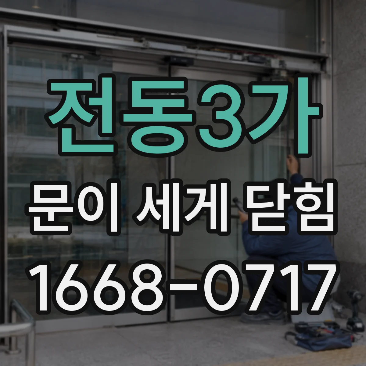 전동3가 문이 세게 닫힘