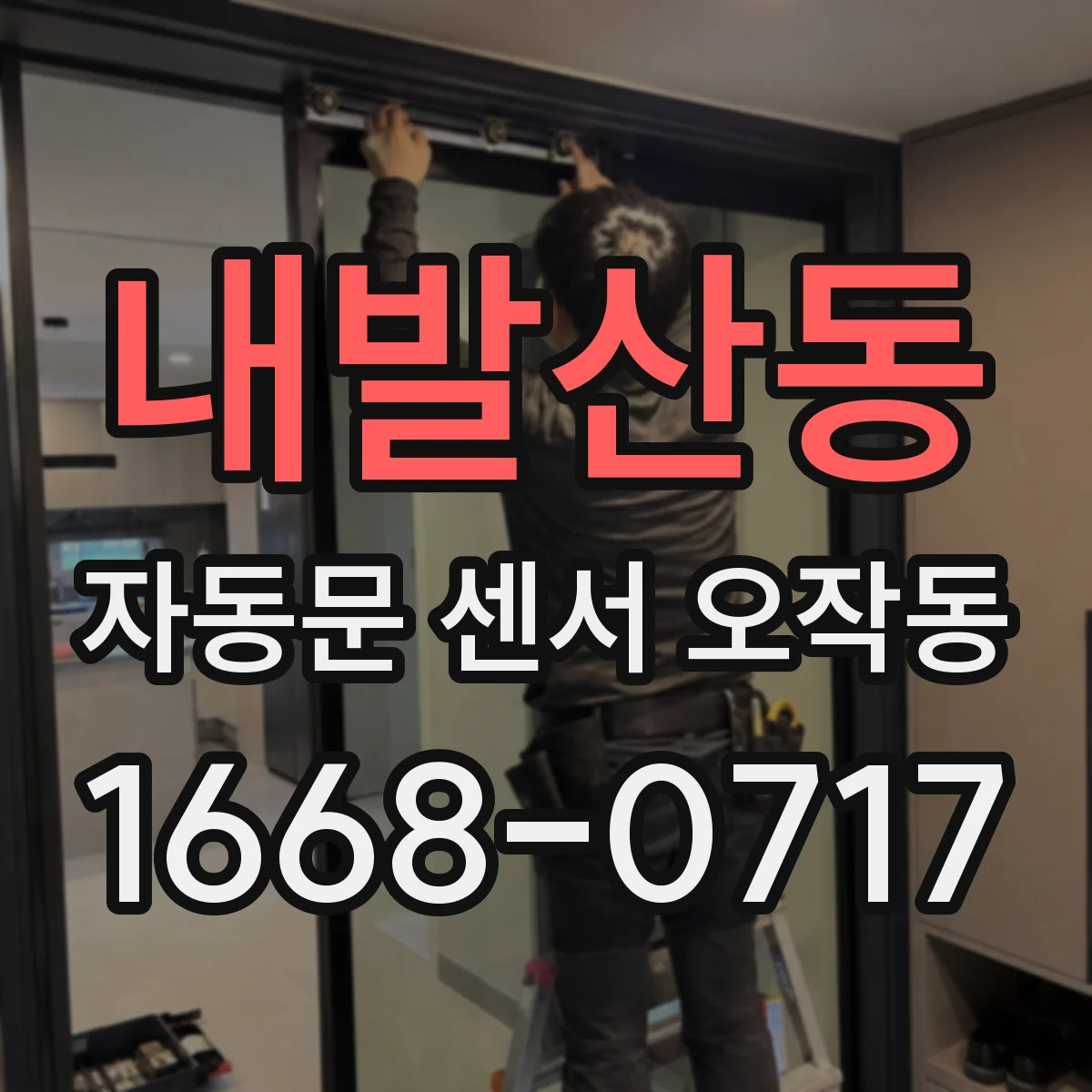 내발산동 자동문 센서 오작동