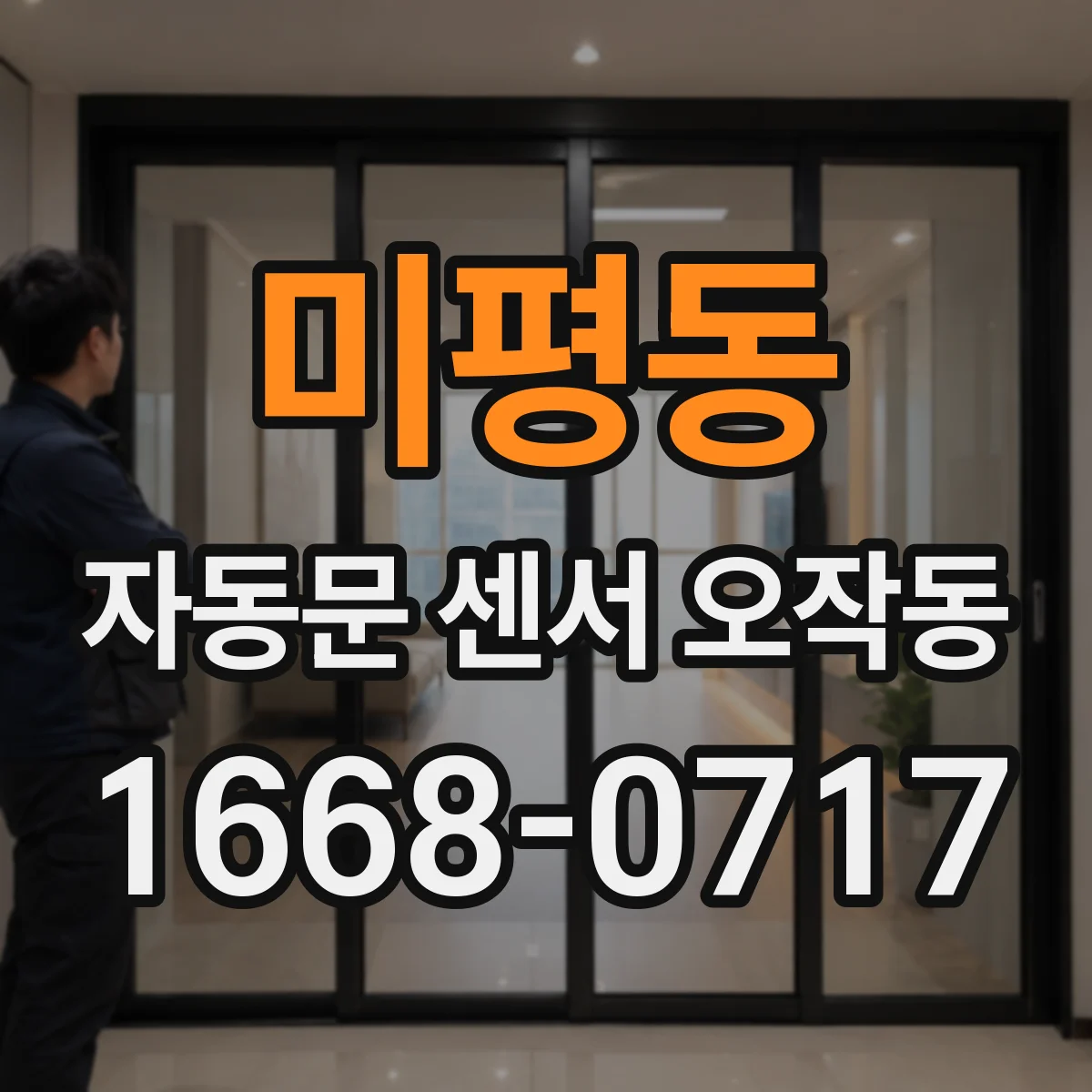 미평동 자동문 센서 오작동