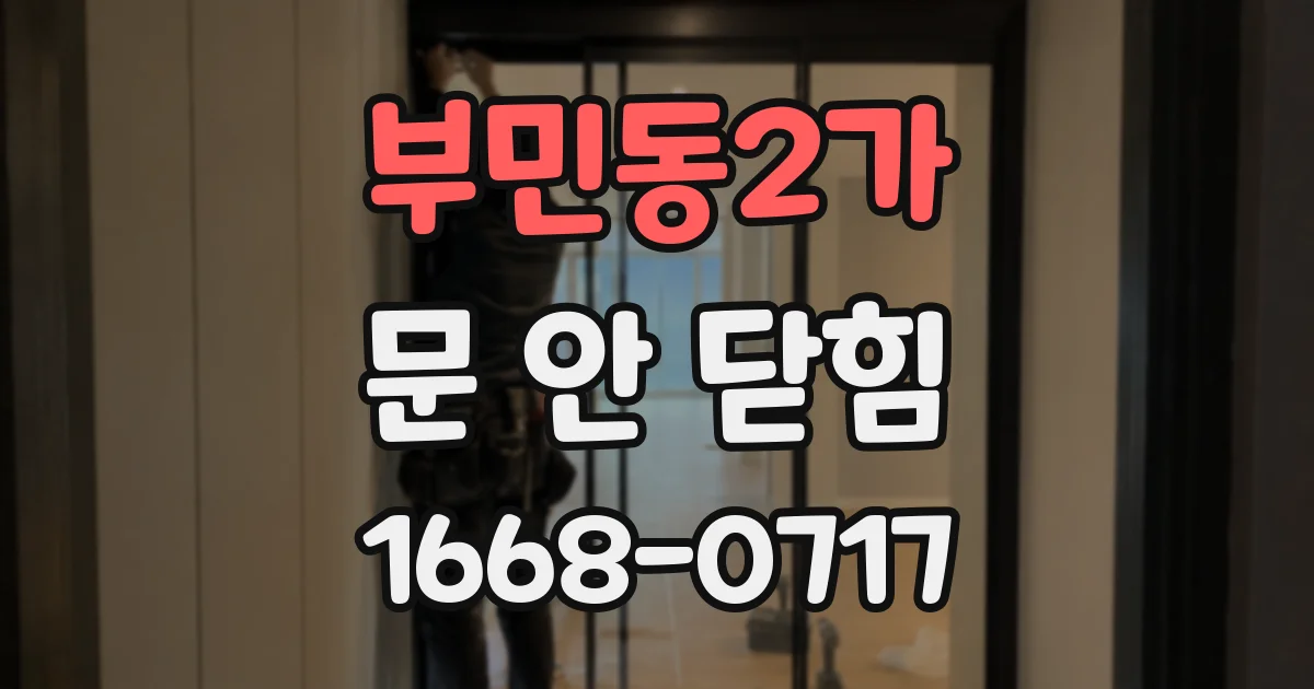 부민동2가 문 안 닫힘