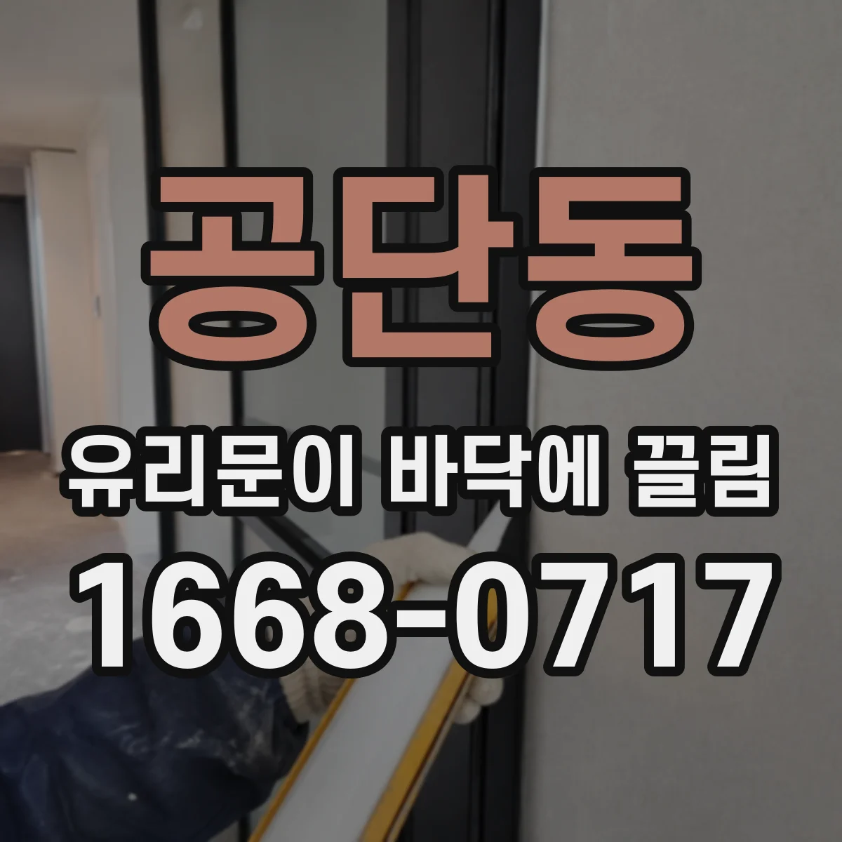 공단동 유리문이 바닥에 끌림