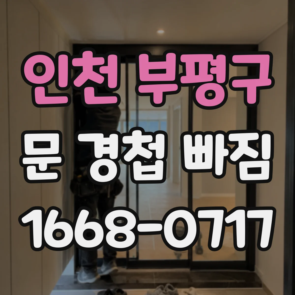 인천 부평구 문 경첩 빠짐 철문용 경첩 핀 타입 호환 여부 간단 점검