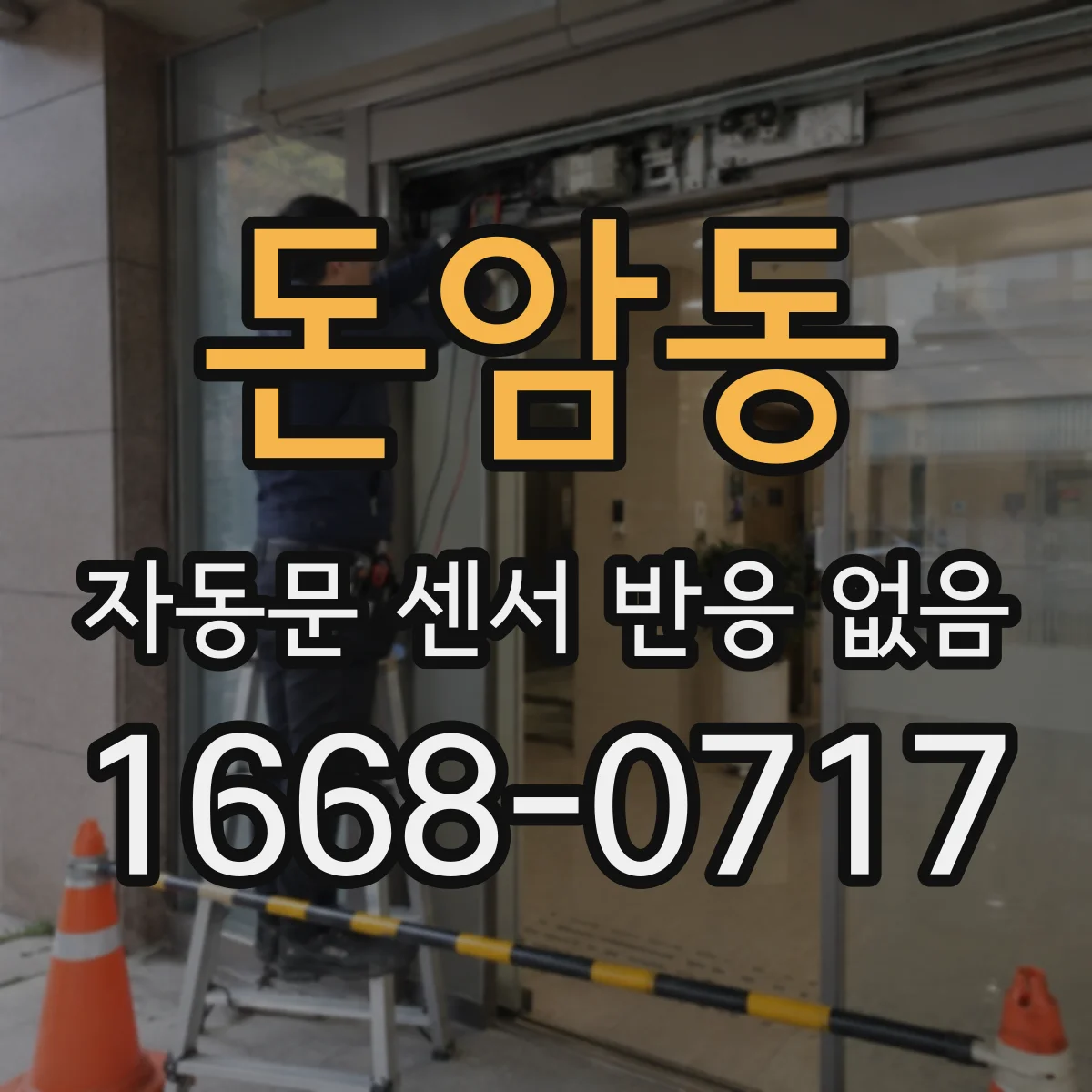 돈암동 자동문 센서 반응 없음
