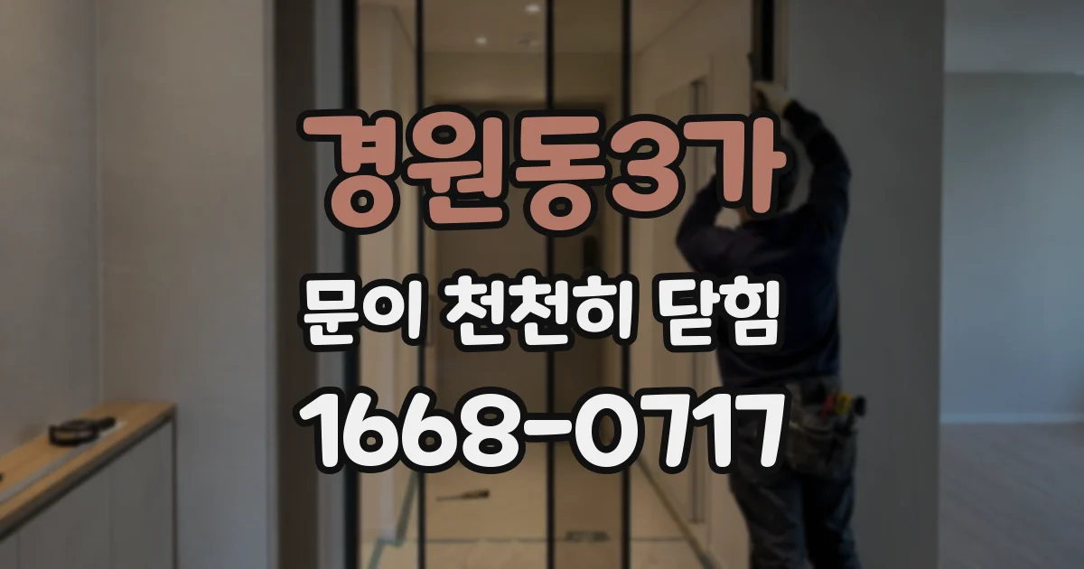 경원동3가 문이 천천히 닫힘