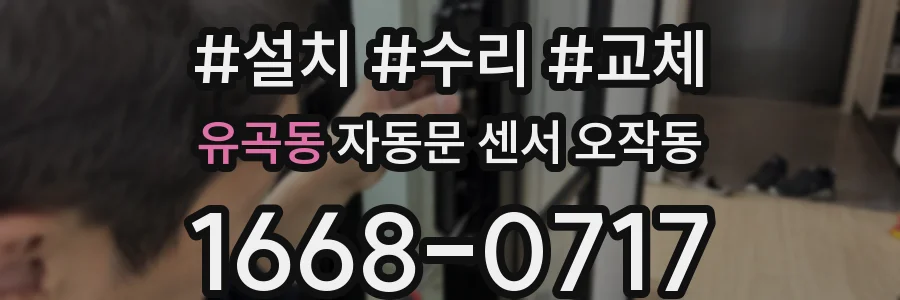 유곡동 자동문 센서 오작동