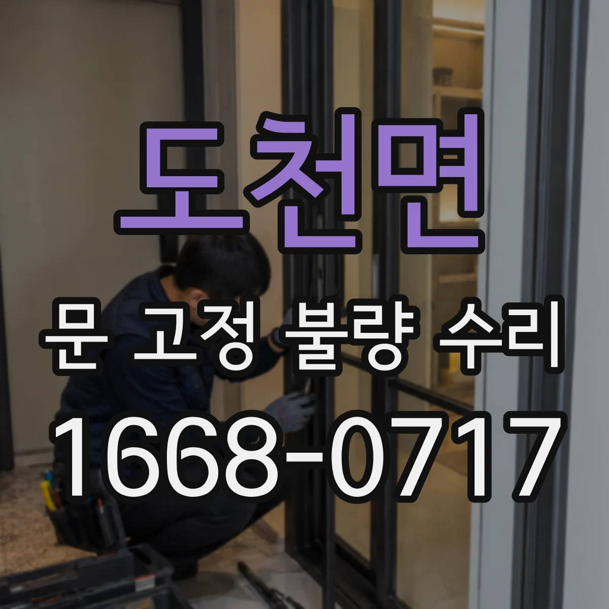도천면 문 고정 불량 수리