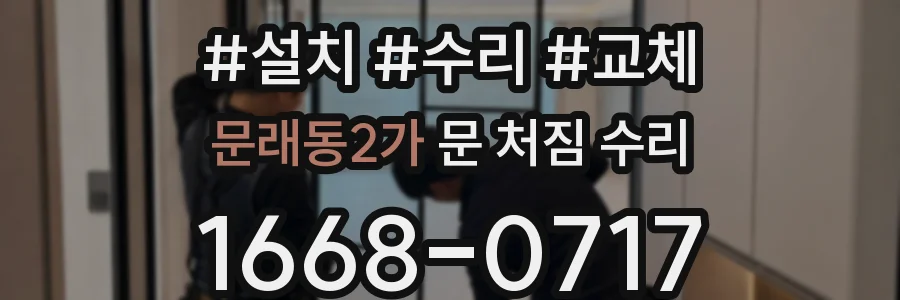 문래동2가 문 처짐 수리
