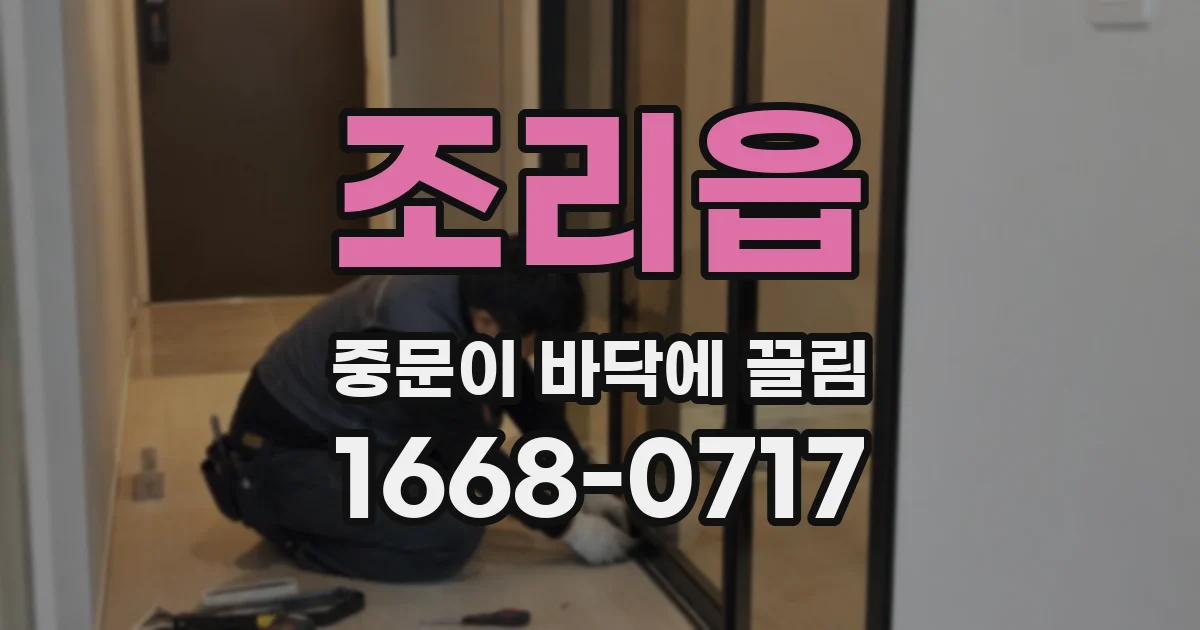 조리읍 중문이 바닥에 끌림