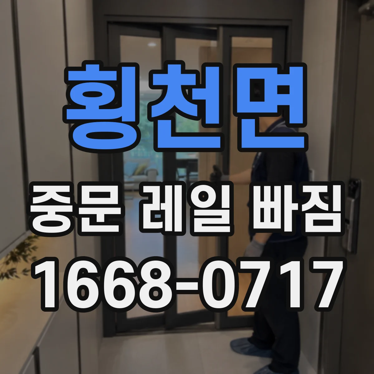 횡천면 중문 레일 빠짐